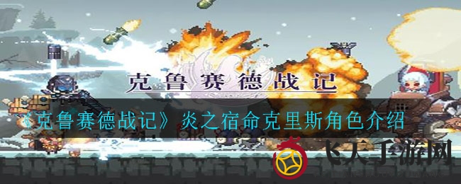 《克鲁赛德战记》火焰命运使者克里斯角色介绍