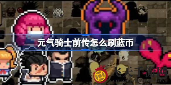 《元气骑士前传》蓝币秘籍：挑战与广告齐飞，人鱼公主助你轻松升级之旅