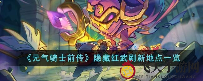 《元气骑士前传》神秘红武刷新秘境大揭秘，寂静山谷、水晶洞窟、炽热火山寻宝攻略全解析
