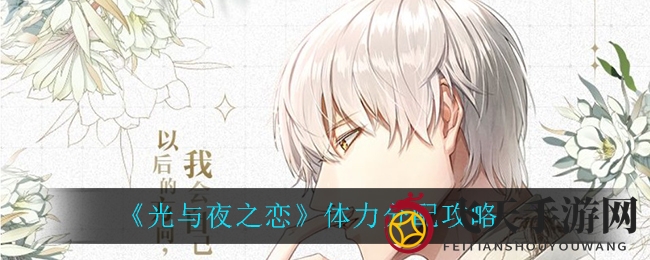 《光与夜之恋》体力精算秘籍：解锁高效攻略畅享冒险之旅