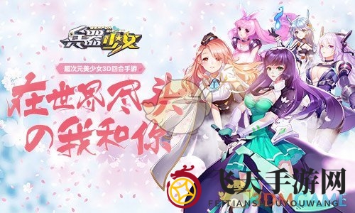 《兵器少女》强势辅助简介