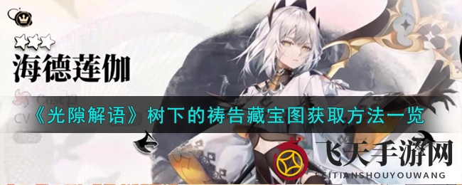 《光隙解语》探险秘籍曝光：树下的祷告藏宝图解谜全攻略，探寻神秘宝藏之旅！