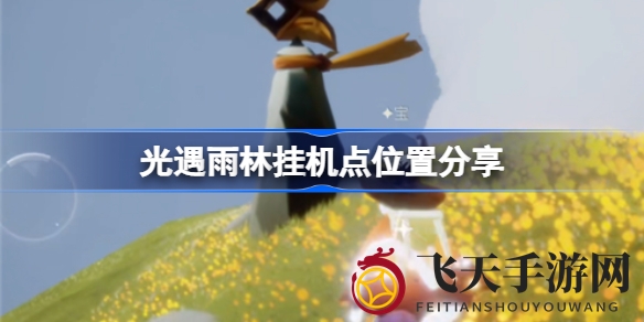 《光遇》雨林奇遇揭晓：荧光森林隐藏挂机点攻略大放送