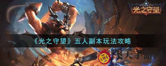 《光之守望》五人副本秘籍解锁，勇者集结，挑战神秘BOSS，成就荣耀巅峰