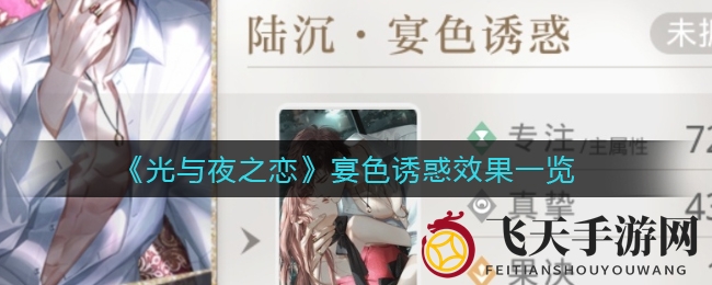 《光与夜之恋》揭秘：陆沉宴色诱惑，群体攻击魅力尽展