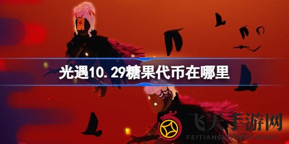 《光遇》狂欢寻宝：糖果代币大揭秘，10月29日开启奇幻探险