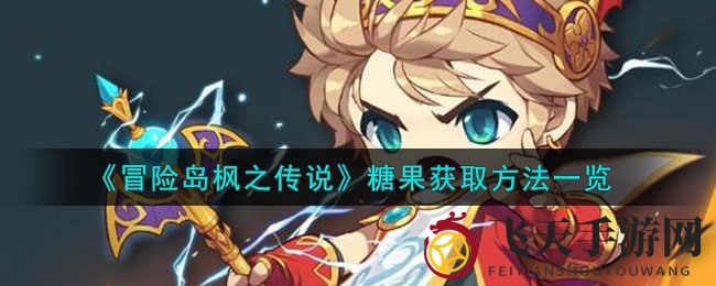 《冒险岛枫之传说》糖果搜集秘籍大公开，解锁奇幻大陆宝藏之门