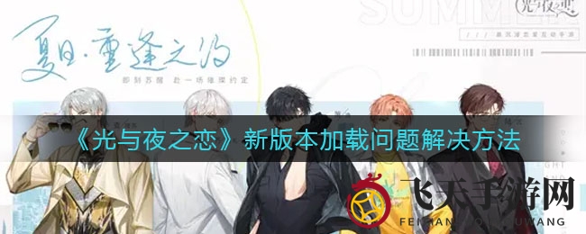 《光与夜之恋》新版本加载卡10w+？一键回旧版轻松解决，畅享无阻！