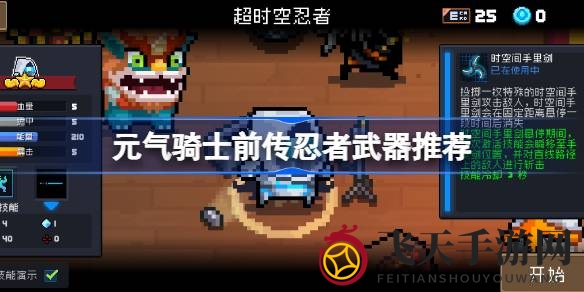 《元气骑士前传》武器攻略：忍者江湖利刃全解析，武器风采大放异彩