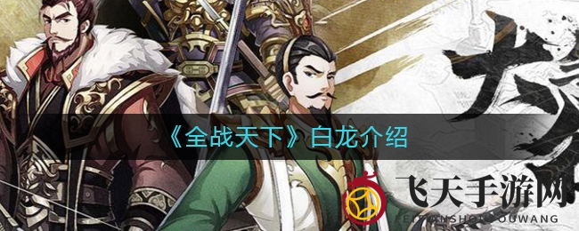 《全战天下》白龙揭秘：威力单体攻击，资源投入是否明智？