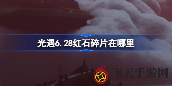 《光遇》红石碎片新玩法：云中仙乡寻踪之旅攻略揭晓