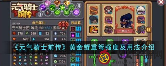 《元气骑士前传》黄金蟹重弩：神秘神弩揭秘，勇者必备神器！