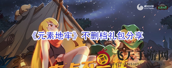 《元素地牢》宝藏探秘：轻松解锁不删档礼包惊喜