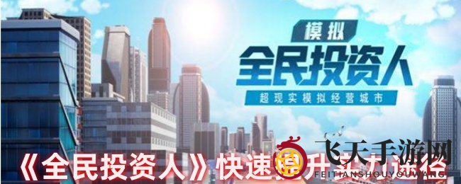 《全民投资人》实力提升秘境：攻略解锁，财富翻倍之道