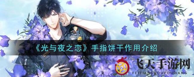 《光与夜之恋》手指饼干作用介绍