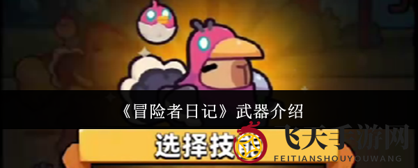 《冒险者日记》武器攻略曝光：新手入门，打造梦幻岛屿独属战斗风采