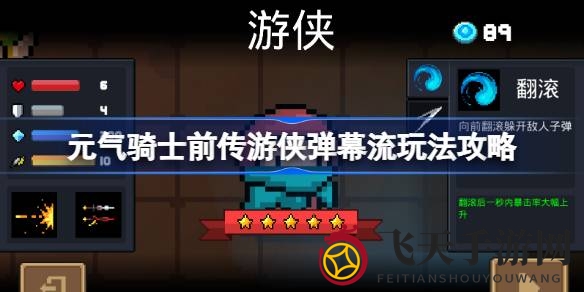 《元气骑士前传》独门弹幕技巧揭秘：新手必看游侠战术攻略