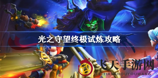 《光之守望》巅峰挑战全攻略：揭秘欺诈赌徒挑战的神秘通关技巧