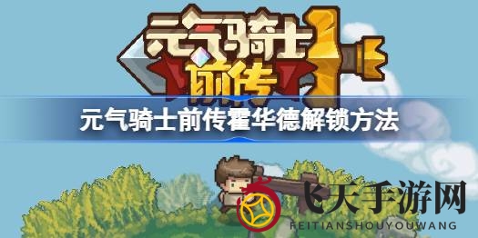 《元气骑士前传》揭秘霍华德神秘角色解锁全攻略，畅游游戏世界！