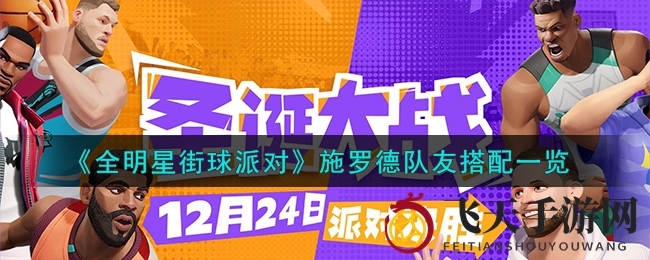 《全明星街球派对》攻略揭晓：施罗德黄金搭档阵容助你称霸球场