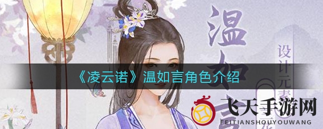 《凌云诺手游》温如言：绝美紫衣管家，与凌诺深情互动，魅力角色大揭秘