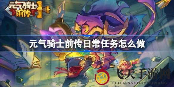 《元气骑士前传》深度解析：九大日常任务类型大揭秘，新手玩家必看攻略！