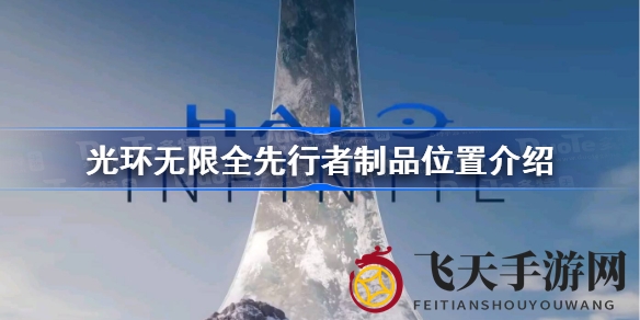 《光环无限》寻宝指南：七件神秘先遣者遗物藏匿地图，解锁独特档案！